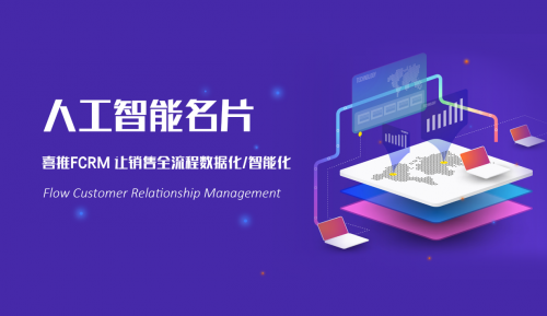 喜推人工智能名片:用人工智能助力企业解决营销难题